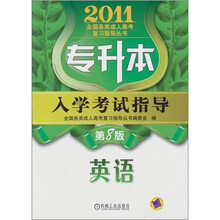 专升本入学考试指导：英语