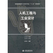 人机工程与工业设计