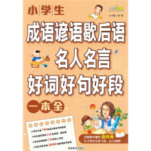 小学生成语谚语歇后语·名人名言·好词好句好段一本全