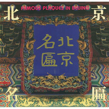 北京名匾