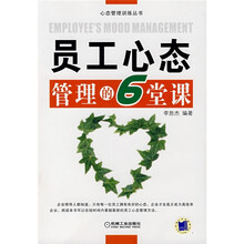员工心态管理的6堂课
