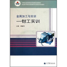 中等职业教育课程改革国家规划新教材·金属加工与实训:钳工实训(附光盘)