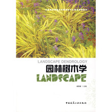 全国高校园林与风景园林专业规划推荐教材：园林树木学