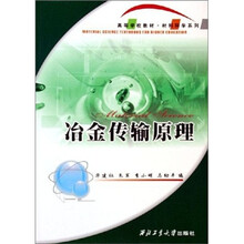 高等学校教材材料科学系列：冶金传输原理