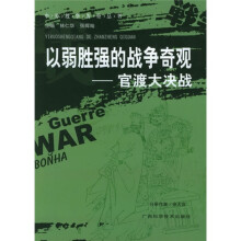 以弱胜强的战争奇观:官渡大决战