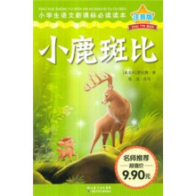 小学生语文新课标（注音版）：小鹿斑比