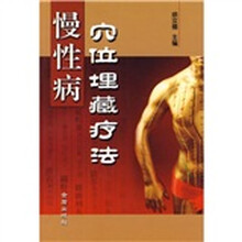 慢性病穴位埋藏疗法