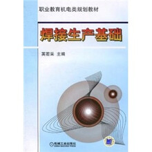 焊接生产基础