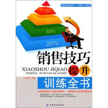 销售技巧提升训练全书