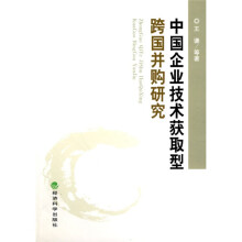 中国企业技术获取型跨国并购研究