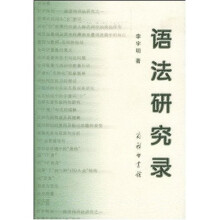 语法研究录