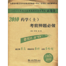 全国初中级卫生专业技术资格统一考试(含部队)指定辅导用书:2010药学(士)考前押题必做