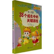 38个成长中的关键游戏(0-3岁)(套装共6册)