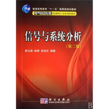 普通高等教育十一五国家级规划教材(电气自动化类)·国家级特色专业系列规划教材:信号与系统分析(2版)