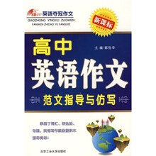 全能100英语夺冠作文·高中英语作文范文指导与仿写