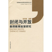封闭与开放:教师教育政策研究