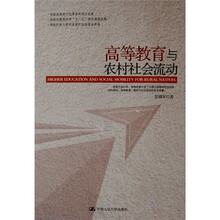 高等教育与农村社会流动
