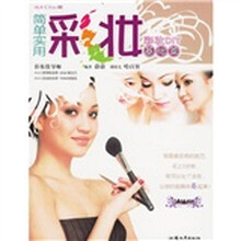 简单实用彩妆:彩妆DIY基础篇