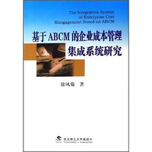 基于ABCM的企业成本管理集成系统研究