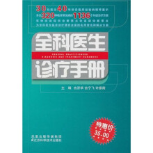 全科医生诊疗手册