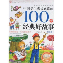 中国学生成长必读的100个经典好故事：智慧卷