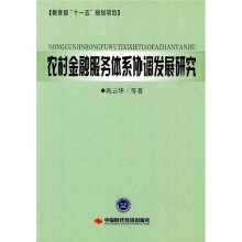 农村金融服务体系协调发展研究