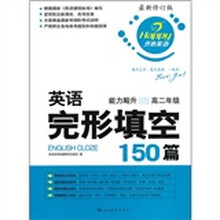 开心英语：英语完形填空150篇（能力飚升）（高2）（最新修订版）