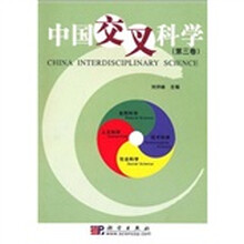 中国交叉科学（第3卷）