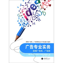 助理广告师、广告师职业水平考试复习指导:广告专业实务(助理广告师、广告师)