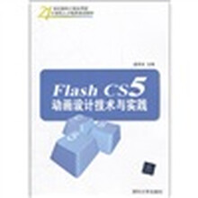 Flash CS5动画设计技术与实践（21世纪面向工程应用型计算机人才培养规划教材）