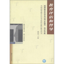 全国高等教育自学考试指定教材辅导用书:教育评估和督导(教育管理专业·独立本科段)