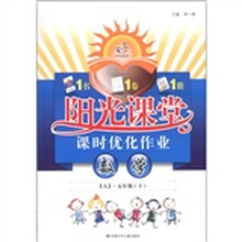 阳光课堂·课时优化作业：数学（5年级下）（人）