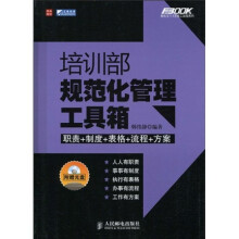 培训部规范化管理工具箱（附光盘1张）