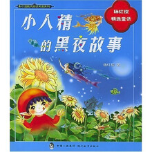 中国现代童话名家系列·杨红樱精选童话：小人精的黑夜故事