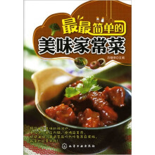 最最简单的美味家常菜
