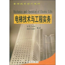 电梯技术培训教材：电梯技术与工程实务