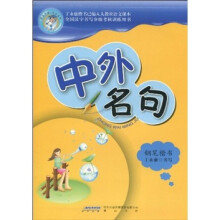 中外名句（钢笔楷书）