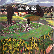 中国油画家：王克举