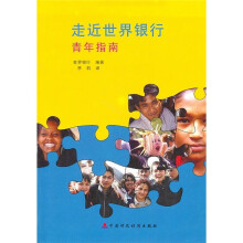 走近世界银行青年指南