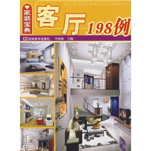 家装宝典：客厅198例