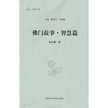 佛门故事·智慧篇