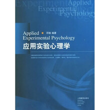 应用实验心理学