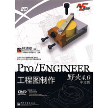 Pro/E开发院：Pro/ENGINEER工程图制作（野火4.0中文版）（附DVD光盘1张）