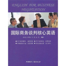 国际商务谈判核心英语（附光盘）
