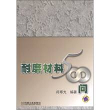耐磨材料500问