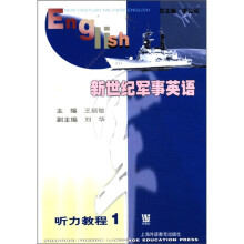 新世纪军事英语听力教程(1)