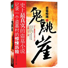 古墓惊魂之鬼跳崖:史上最真实的盗墓小说!盗墓村的惊悚真相!