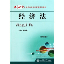 21世纪高职高专经济管理规划教材：经济法（第4版）