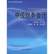 浙江省高等教育重点教材·新会计审计准则系列教程：中级财务会计