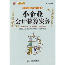 会计速成培训三步曲：小企业会计核算实务
